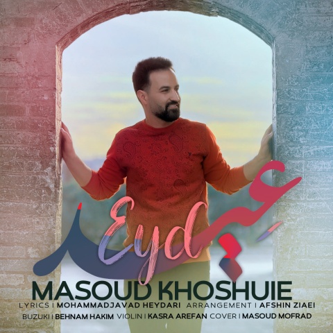 مسعود خشوعی عید