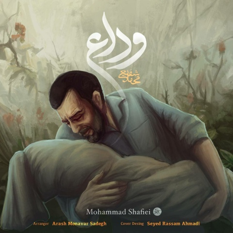 محمد شفیعی وداع